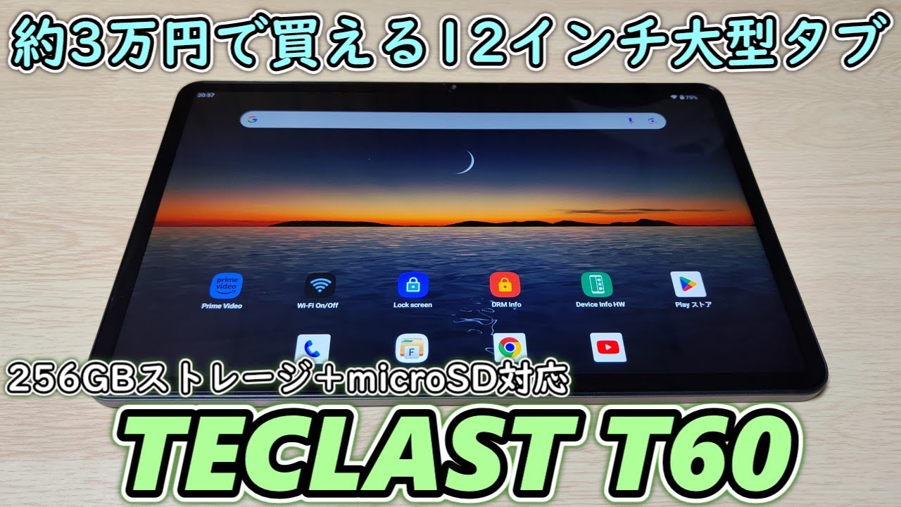 TECLAST T60】2万円台で買える12インチの大型タブレットが届いたので