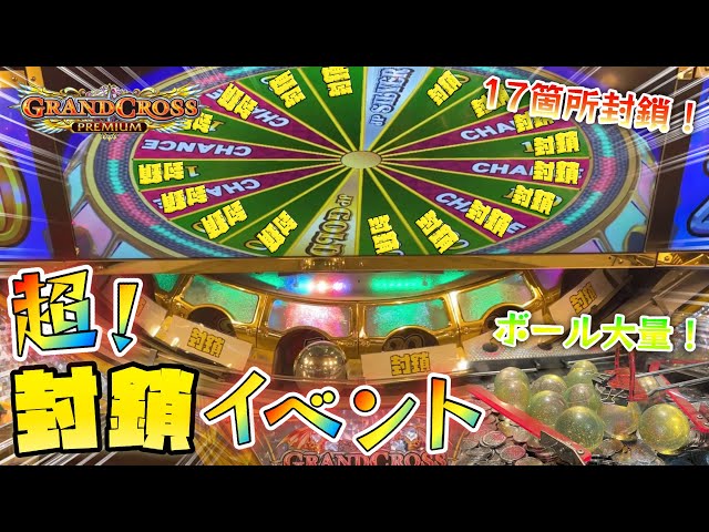 メダルゲーム】グランドクロスの激アツ超穴塞ぎイベント！！ - YouTube