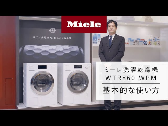 How to】洗濯乾燥機 WTR860 WPM 基本的な使い方 | Miele（ミーレ