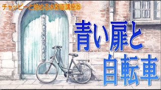 初心者のための水彩画講座㉕ 「蒼い扉と自転車のある風景」レンガの