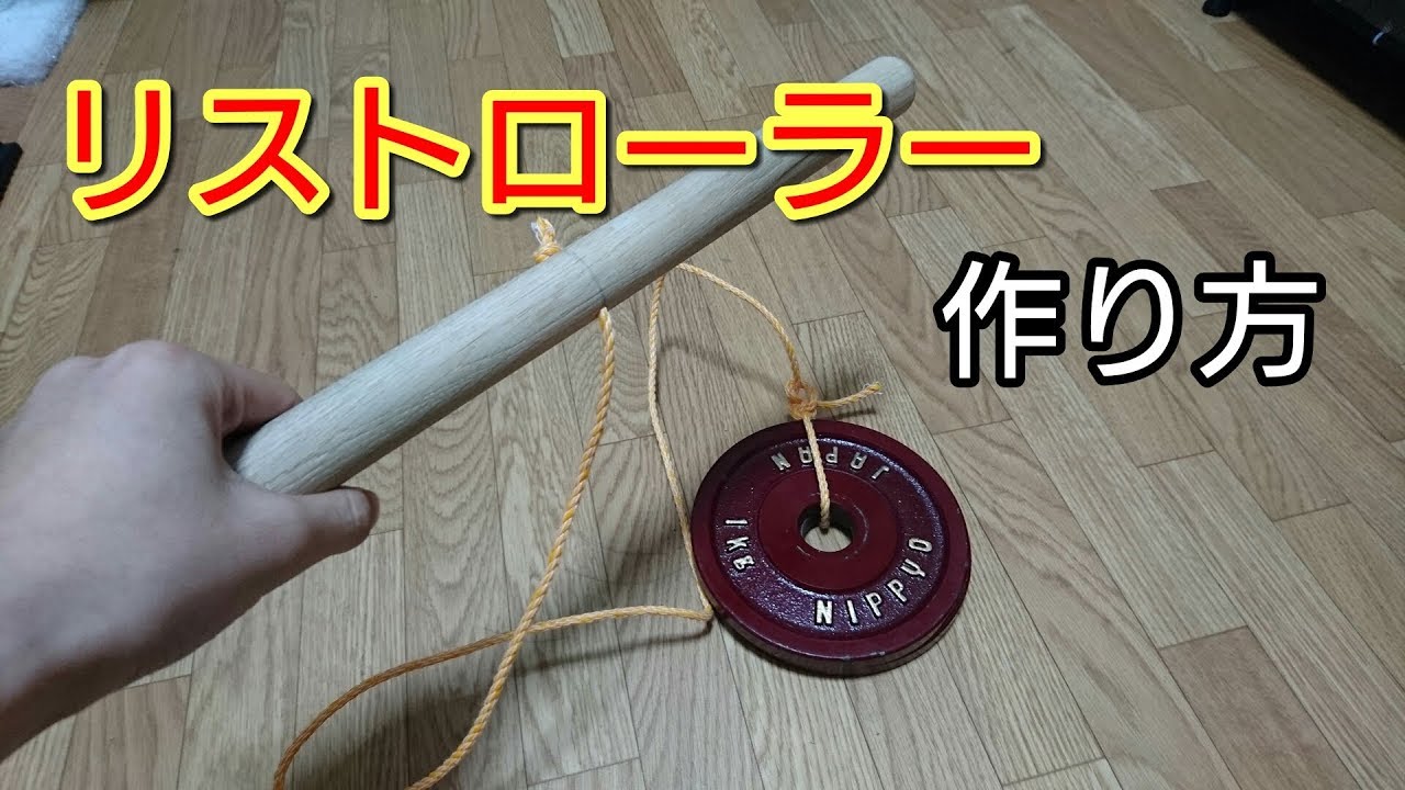 超簡単】腕相撲最強になれる!? リストローラーの作り方 - YouTube