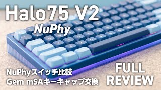 レビュー】NuPhy Halo75 V2 キレイなコトコト系の打鍵音に進化