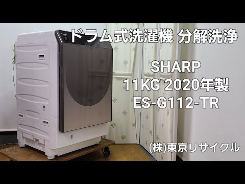 分解洗浄動画 】SHARP 11kg ドラム式洗濯機 2020年製 ES-G112-TR - YouTube