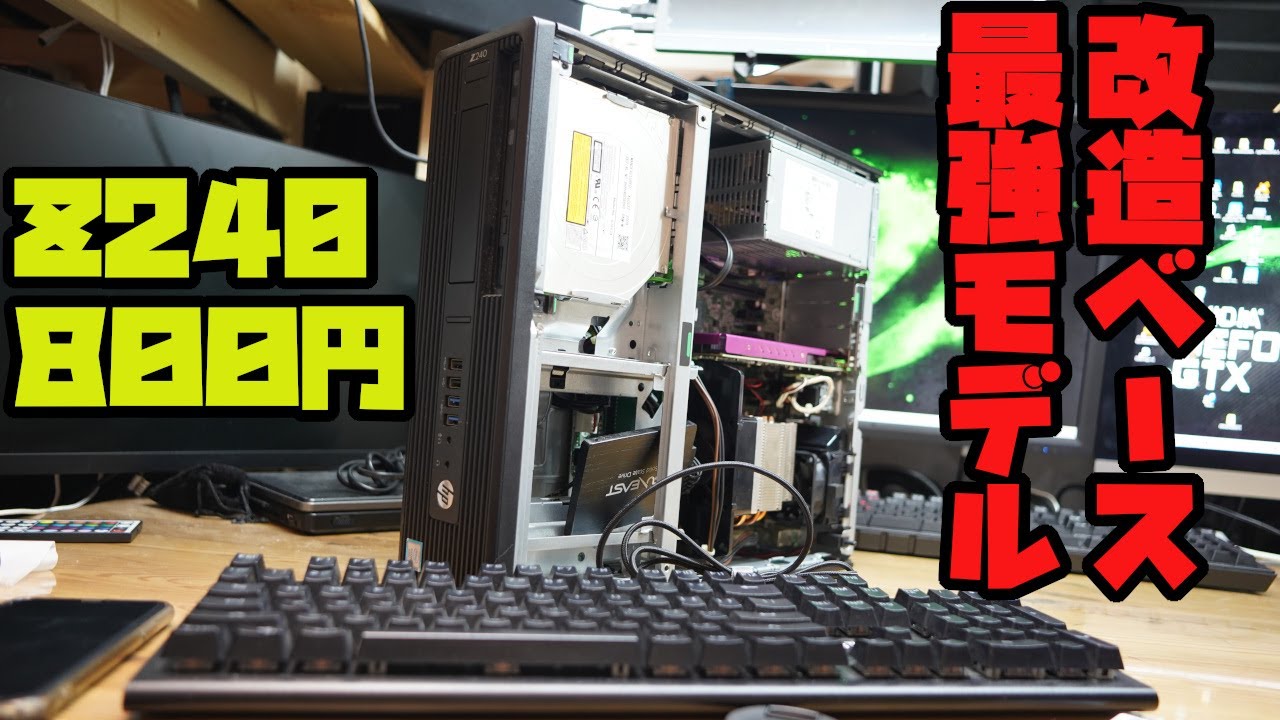 ジャンクPC】800円で買える最強ジャンクパソコンはZ240だ