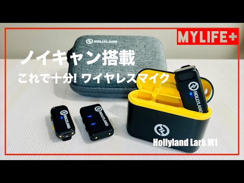 Hollyland Lark M1」レビュー ノイズキャンセリング搭載の軽量