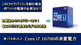 自作PCパーツ】Core i7 10700の消費電力を測ってみた - YouTube