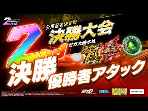 頭文字DAC】公道最強決定戦2nd 決勝大会 各部門決勝＆優勝者アタック