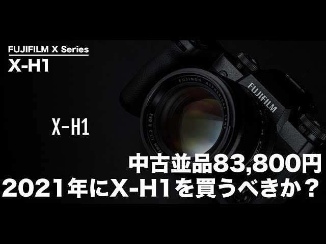 中古83,800円のX-H1を買う口実を探してみる。【これからプロカメラマン