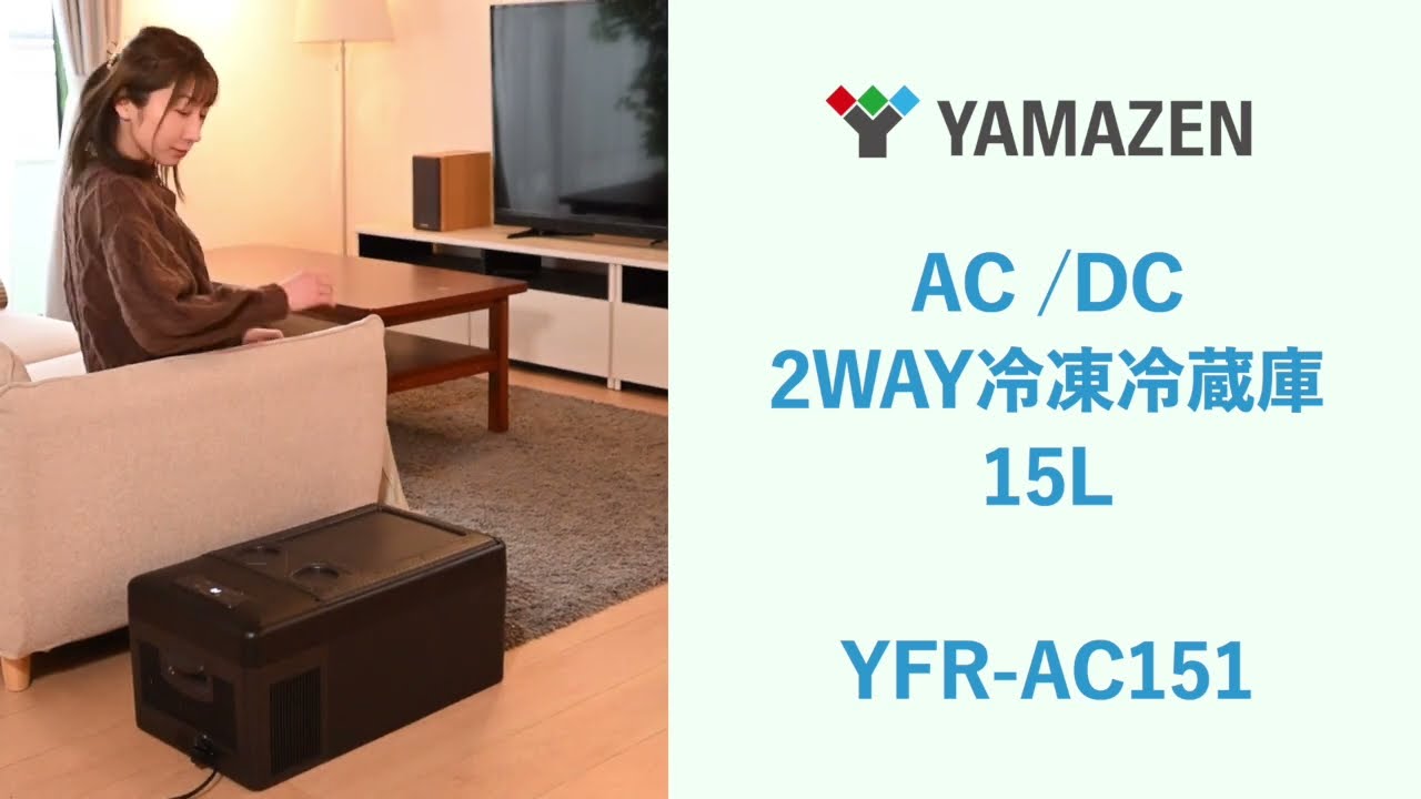 AC/DC 2WAY 冷凍冷蔵庫(15L) YFR-AC151 - YouTube