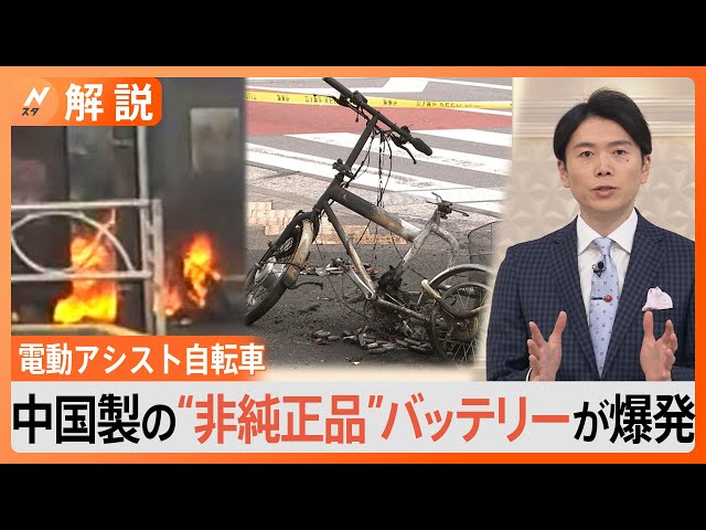 電動アシスト自転車が“爆発” バッテリーは中国製の“非純正品”【Nスタ