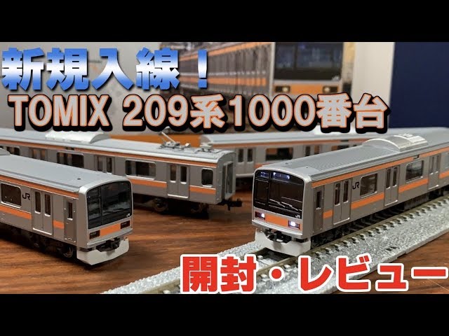 鉄道模型】TOMIX 209系1000番台 中央線入線!!～開封・レビュー～【N