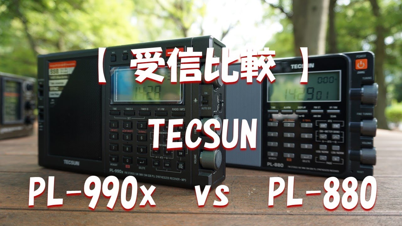 受信比較 】TECSUN PL-990x vs PL-880 - YouTube