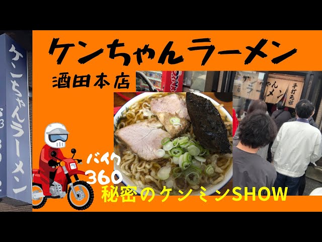 ケンちゃんラーメン 本店】秘密のケンミンSHOWで話題になった酒田