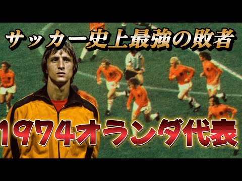 The genius of Cruyff and the 1974 Netherlands national team! 50