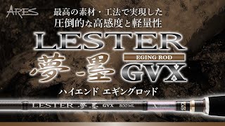 LESTER 夢墨GVX 8.6スローテーパー | ロッド,ショア,エギング | ARES