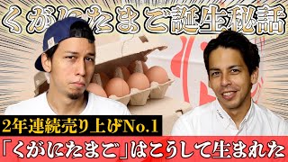 地域革命】くがにたまごの誕生秘話！！！！！！ - YouTube