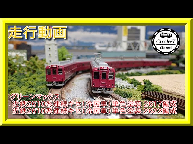 走行動画】グリーンマックス 近鉄2610系連続キセ（冷房車）単色塗装