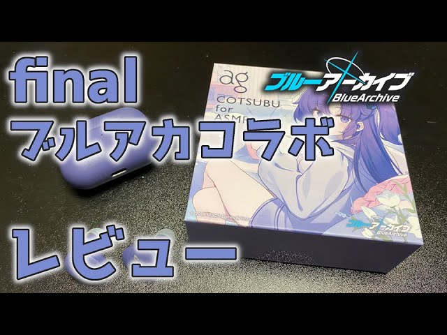 ブルアカコラボ・ユウカのイヤホン！ユウカのASMRはこれで聴きたい