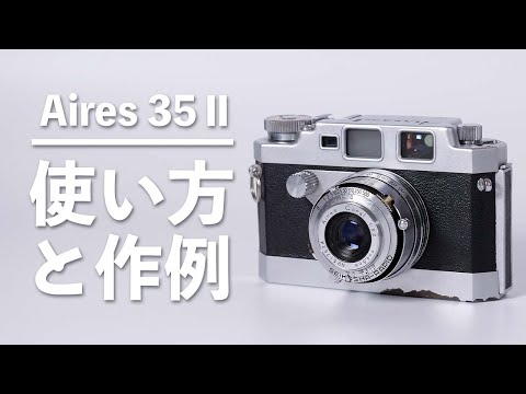 ジャンク】フィルムカメラで遊ぼう！「Aires 35Ⅱ」の使い方と作例紹介