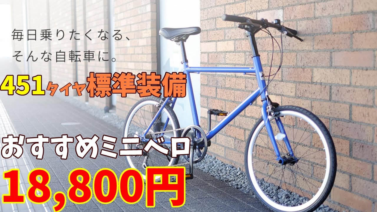 ミニベロ】18,800円 RIPSTOPトロットがおすすめの理由！（20インチ451