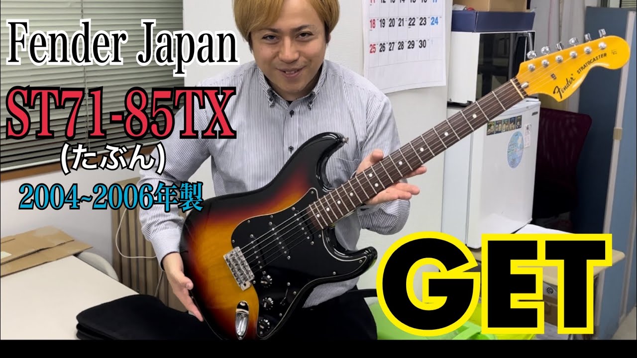 Fender Japan ST71-85TX(2004~2006)をGetしました！ - YouTube