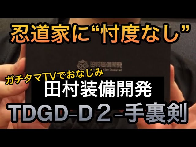 忖度なし】田村装備開発手裏剣をガチレビュー🥷 - YouTube