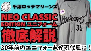 徹底解説】千葉ロッテマリーンズ NEO CLASSIC EDITION 2025
