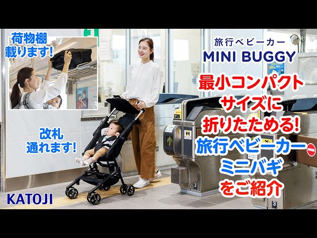 katoji_「旅行ベビーカー ミニバギ」を紹介いたします！ - YouTube