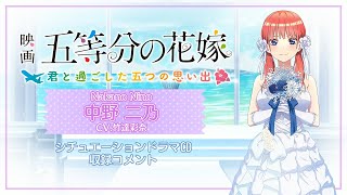 ドラマCD】竹達彩奈（中野二乃役）コメント：映画「五等分の花嫁