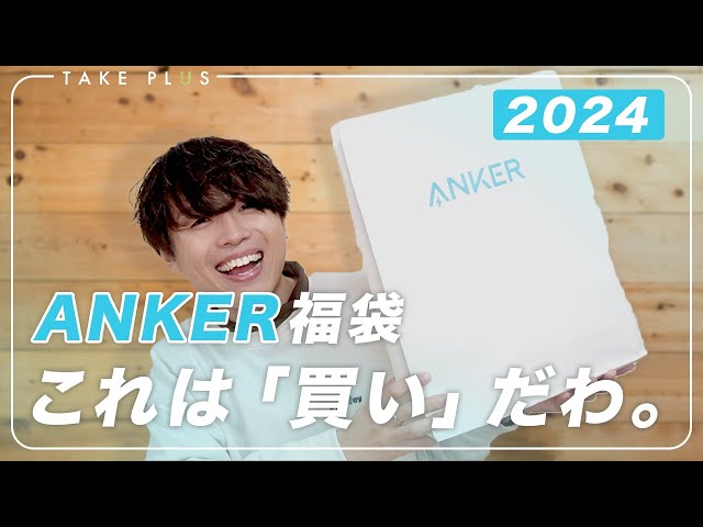 総額ヤバすぎ】Ankerの2024年福袋を開封！中身が最高すぎる… - YouTube