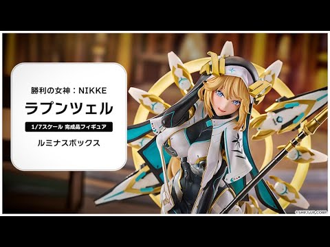 勝利の女神：NIKKE ラプンツェル 1/7 完成品フィギュア＜ルミナス