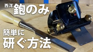 西洋鉋カンナとノミは簡単に研げますセラミック砥石刃の黒幕で研ぐ