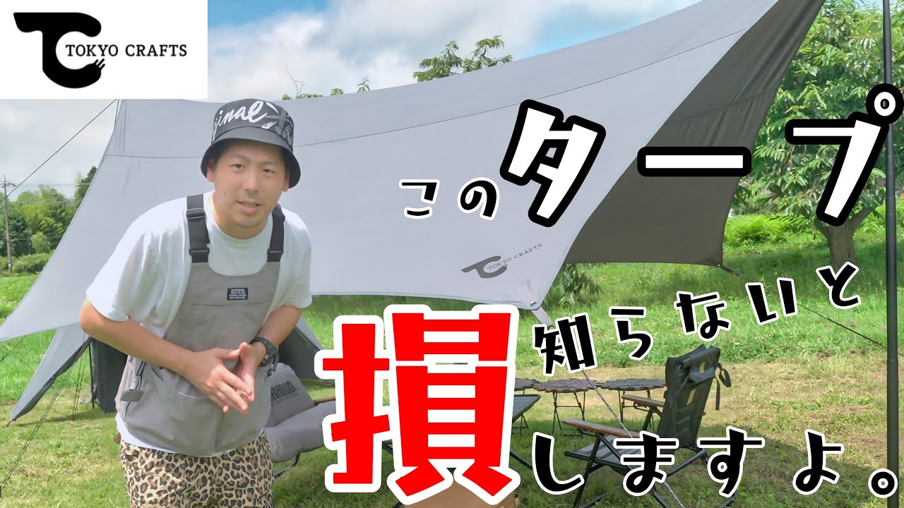どのタープ買ったら良いか分からない！選び方〜設営解説まで。TOKYO