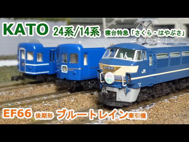 Nゲージ】KATO EF66 後期形 ブルートレイン牽引機 + 24系/14系 寝台