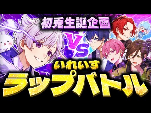 初兎生誕】真のRap担当は誰だ！？いれいすフリースタイルラップバトル