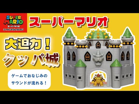 遊べる！飾れる！マリオフィギュアコレクション DXプレイセット - YouTube