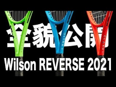 WilsonTennis】今年も出ます！人気3機種リバースデザイン！！ - YouTube
