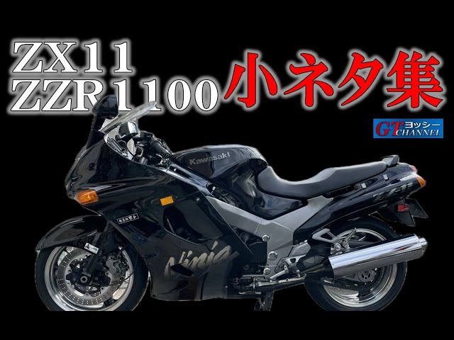 ZZR1100・ZX11小ネタ集 - YouTube