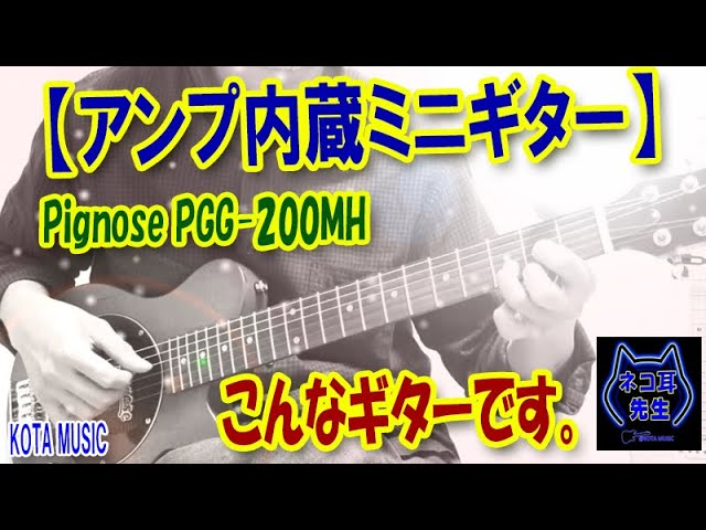 アンプ内蔵ミニギター】Pignose(ピグノーズ)PGG-200MHはこんなに楽しく