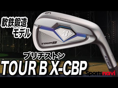 試打】上級者におすすめな軟鉄鍛造モデル！ブリヂストン「TOUR B X CBP