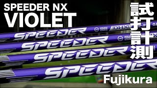 フジクラ『SPEEDER NX VIOLET』シャフト トラックマン試打 - YouTube