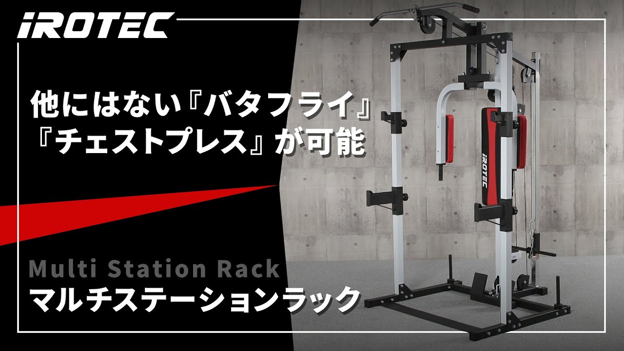 IROTEC（アイロテック）】マルチステーションラック【パワーラックには