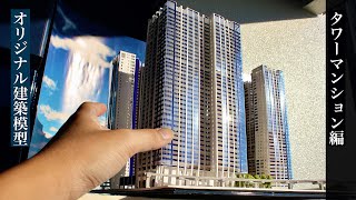 オリジナル建築模型 (タワーマンション編) - YouTube