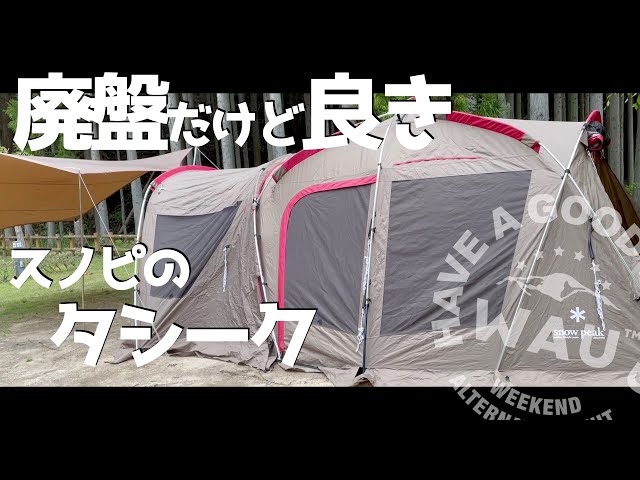 我が家のテント】snowpeak スノーピーク※廃盤品タシークの設営動画 6