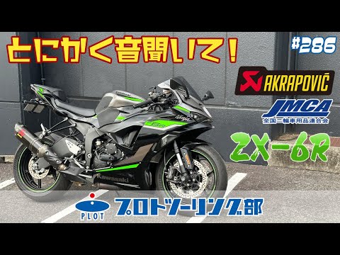 286 KAWASAKI ZX-6R 2024モデル用アクラポビッチ 車検対応スリップオン