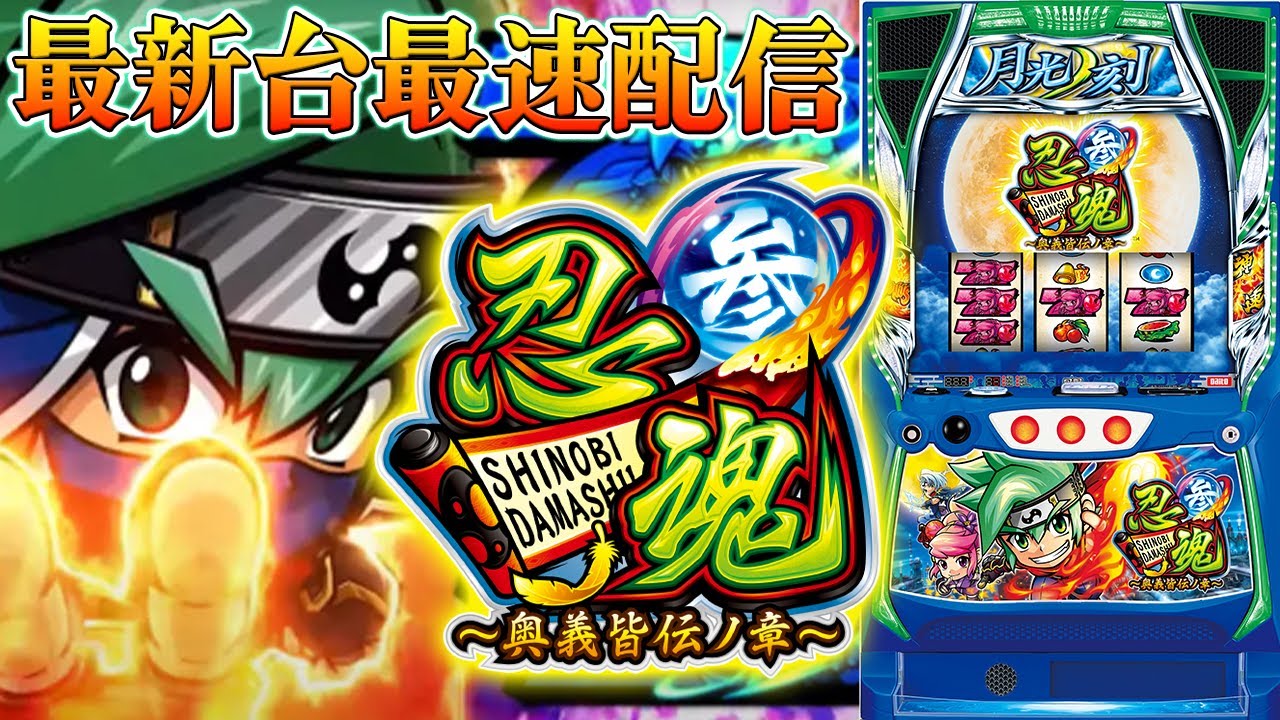 パチスロ最新台】スマスロ忍魂参〜奥義皆伝ノ章〜を最速ライブ配信