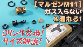 Maruzen [Ingram M11] Release valve O-ring replacement! Explanation