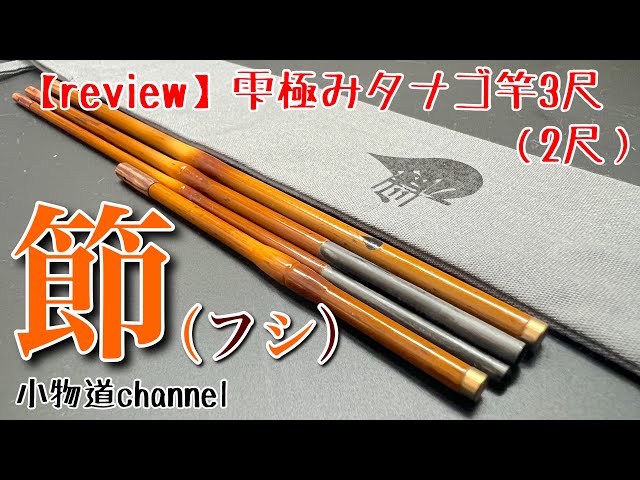 雫極みタナゴ竿『節』開封レビュー 【タナゴ釣り】 SHIZUKU 雫 節