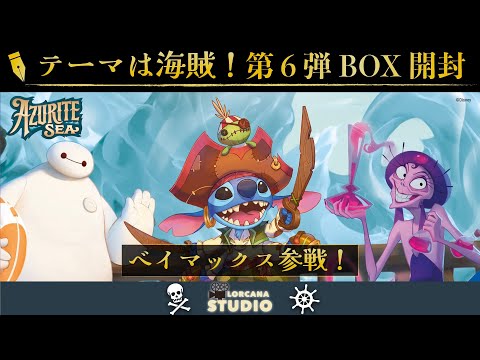 ディズニーロルカナ】海外最新セット！第6弾「Azurite Sea」ボックス