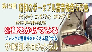 第429回 昭和のポータブル蓄音機色々の巻 ビクトローラ ニッポノフォン